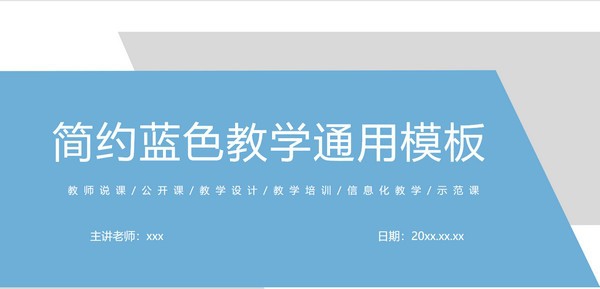简约蓝色教学通用PPT模板 v3.87 简约蓝色教学通用PPT模板 v3.87