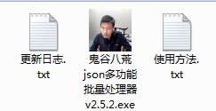 鬼谷八荒json批量处理器 v2.5.7
