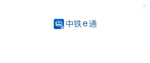 中国中铁e通Linux电脑版 v2.4.13 中国中铁e通Linux电脑版 v2.4.13