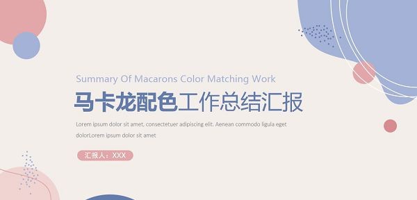 马卡龙配色工作总结汇报PPT模板 v3.23 马卡龙配色工作总结汇报PPT模板 v3.23