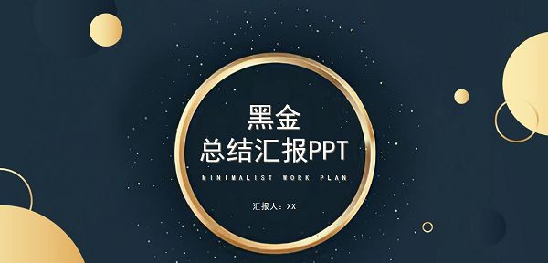 黑金风总结汇报PPT模板 v3.30 黑金风总结汇报PPT模板 v3.30