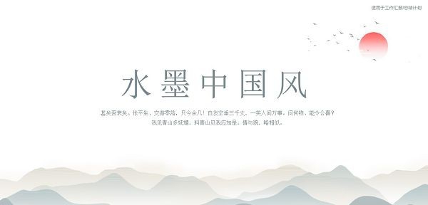 中国水墨画PPT模板 v2.65 中国水墨画PPT模板 v2.65