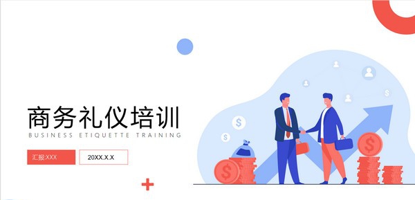 商务礼仪培训PPT模板 v3.74 商务礼仪培训PPT模板 v3.74