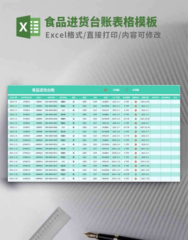 食品进货台账表格模板 v1.30 食品进货台账表格模板 v1.30