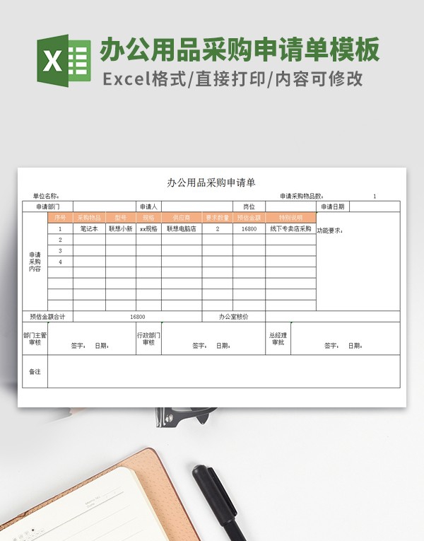 办公用品采购申请单模板 v3.29 办公用品采购申请单模板 v3.29