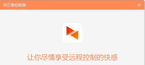 向日葵远程控制软件 v5.4.1.42936