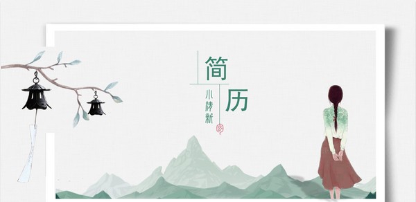 文艺水彩国风个人简历PPT模板 v3.52 文艺水彩国风个人简历PPT模板 v3.52