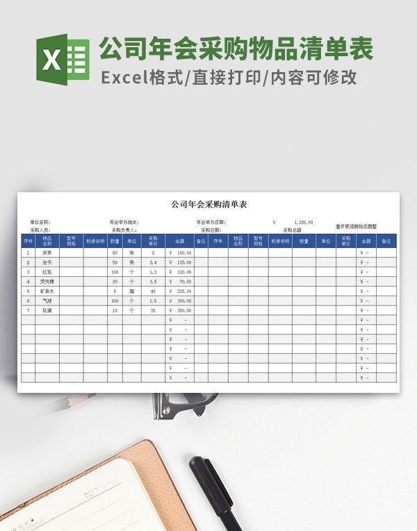 公司年会采购物品清单表格模板 v2.47 公司年会采购物品清单表格模板 v2.47