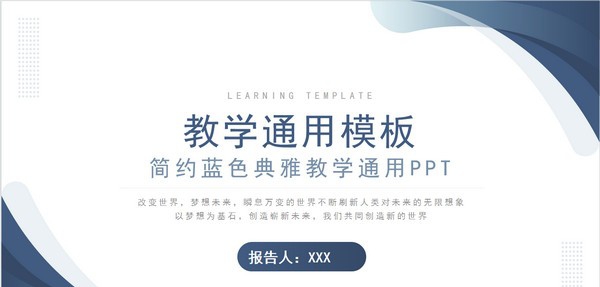简约蓝色典雅教学通用PPT模板 v1.74 简约蓝色典雅教学通用PPT模板 v1.74