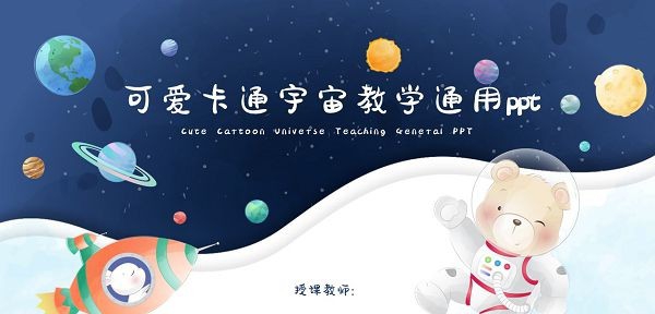 可爱卡通宇宙教学通用PPT模板 v2.60 可爱卡通宇宙教学通用PPT模板 v2.60