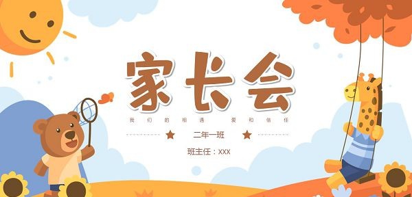 开学季可爱卡通小学家长会PPT模板 v1.86 开学季可爱卡通小学家长会PPT模板 v1.86