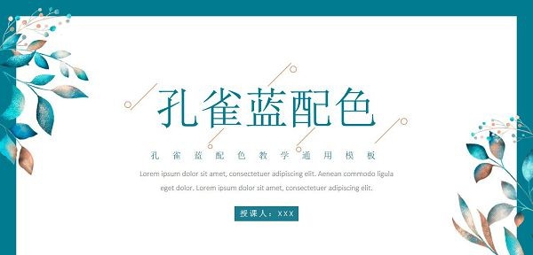 孔雀蓝配色教学通用PPT模板 v3.10 孔雀蓝配色教学通用PPT模板 v3.10