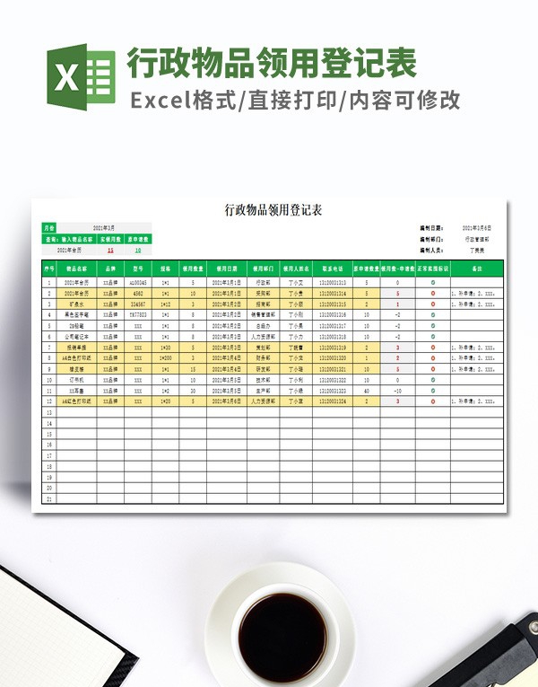 行政物品领用登记表模板 v2.66 行政物品领用登记表模板 v2.66