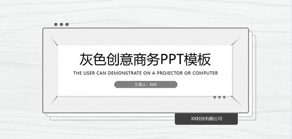 灰色创意商务PPT模板 v3.68 灰色创意商务PPT模板 v3.68