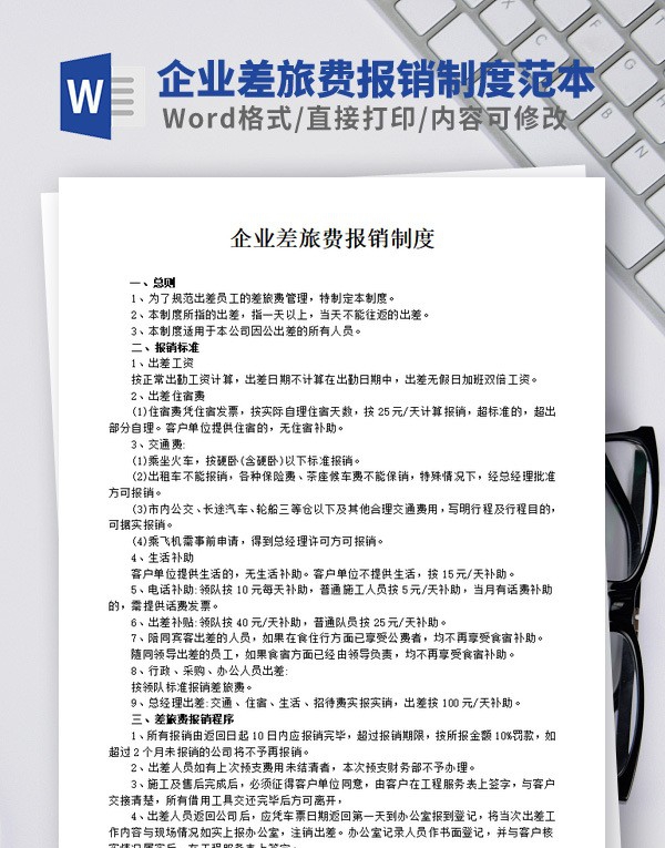 企业差旅费报销制度范本 v2.21 企业差旅费报销制度范本 v2.21