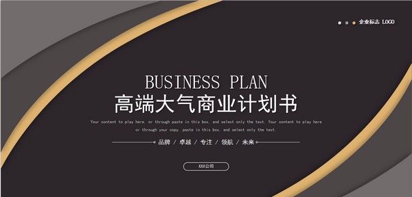 高端大气商业计划书PPT模板 v3.82 高端大气商业计划书PPT模板 v3.82