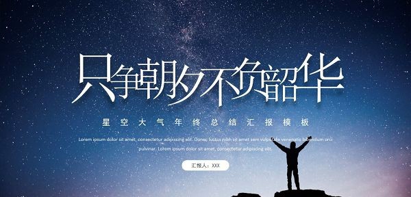 星空大气年终总结汇报PPT模板 v2.95 星空大气年终总结汇报PPT模板 v2.95