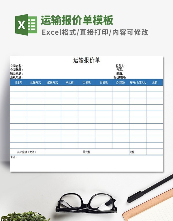 运输报价单模板 v1.58 运输报价单模板 v1.58