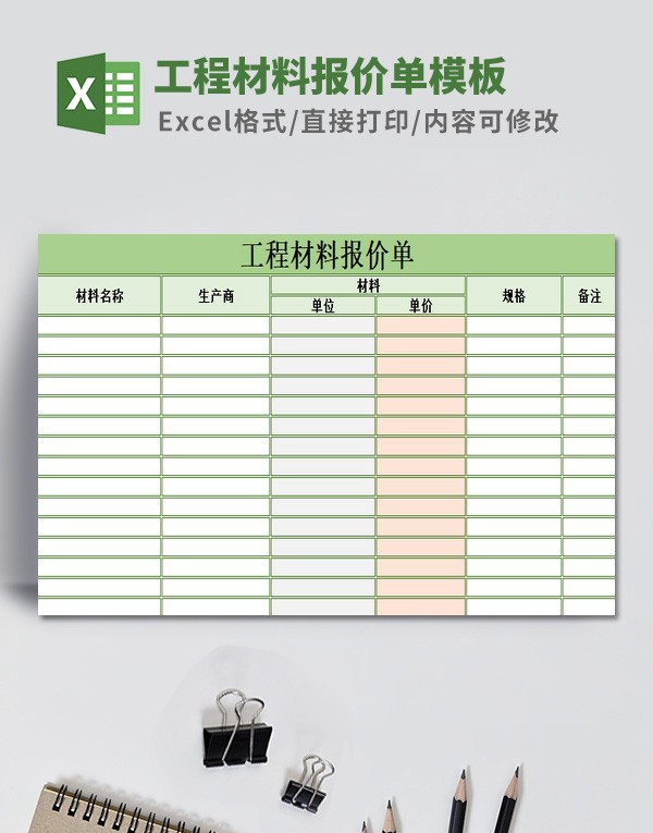 工程材料报价单模板 v1.33 工程材料报价单模板 v1.33