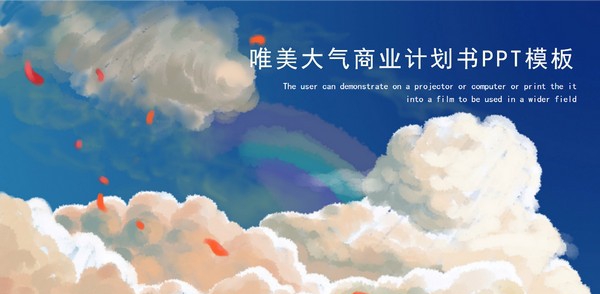 彩色唯美大气商业计划书PPT模板 v2.63 彩色唯美大气商业计划书PPT模板 v2.63