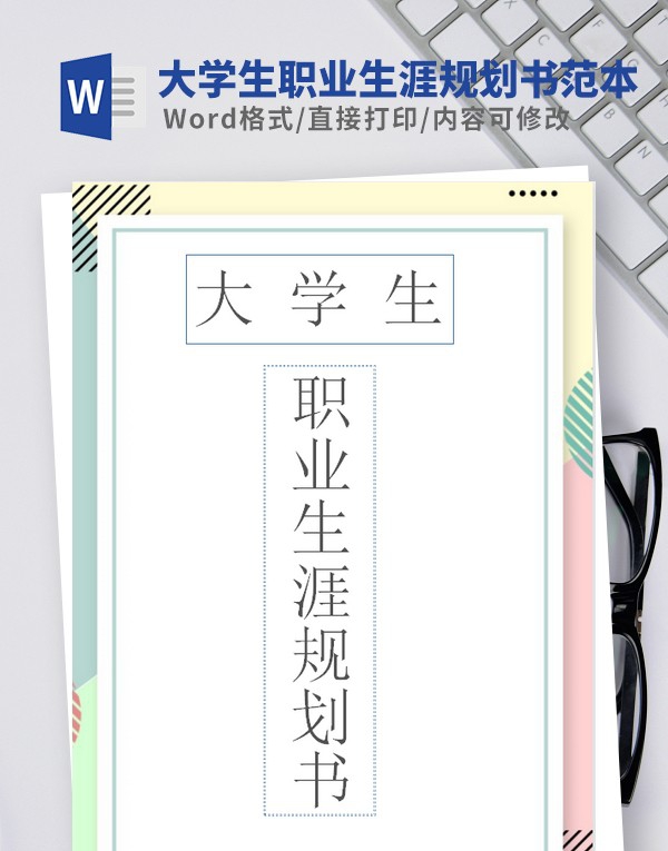 大学生职业生涯规划书模板范文 v3.47 大学生职业生涯规划书模板范文 v3.47