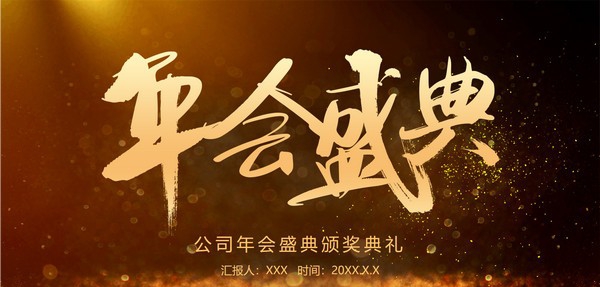 金色大气公司年会盛典PPT模板 v2.60 金色大气公司年会盛典PPT模板 v2.60