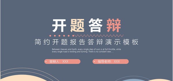 简约开题报告答辩PPT模板 v1.78 简约开题报告答辩PPT模板 v1.78