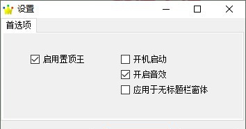 置顶王 v1.1.5 置顶王 v1.1.5
