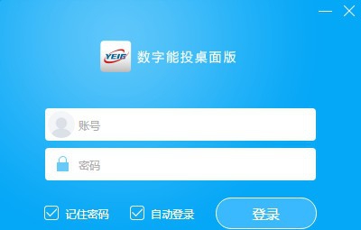 数字能投桌面版 v1.5 数字能投桌面版 v1.5