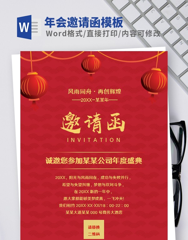 2022年会邀请函模板Word版 v1.44 2022年会邀请函模板Word版 v1.44