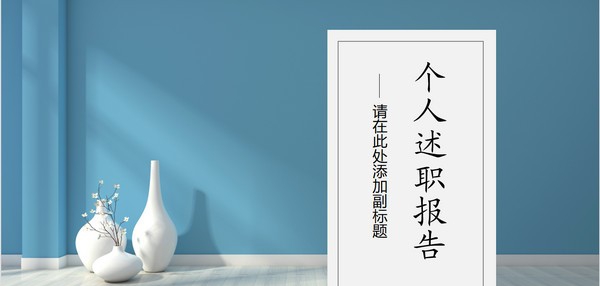 个人述职报告PPT模板 v3.85 个人述职报告PPT模板 v3.85