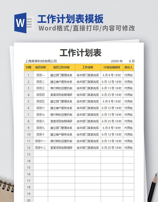 工作计划表模板Word版 v2.34 工作计划表模板Word版 v2.34