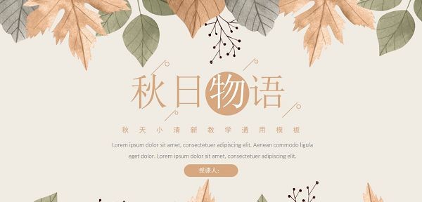 小清新秋日物语教学通用PPT模板 v2.12 小清新秋日物语教学通用PPT模板 v2.12