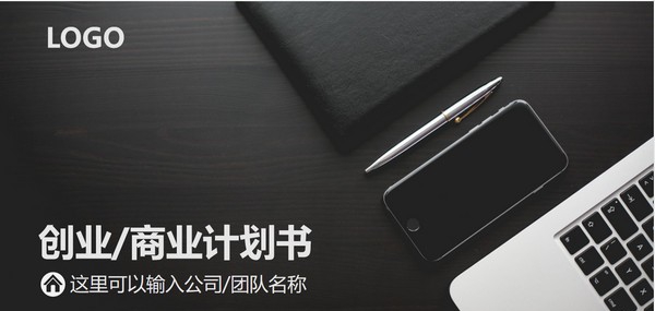 灰黑大气商业计划书PPT模板 v3.53 灰黑大气商业计划书PPT模板 v3.53
