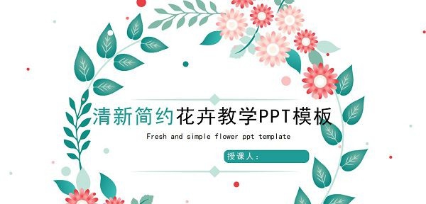 清新简约花卉教学PPT模板 v2.53 清新简约花卉教学PPT模板 v2.53