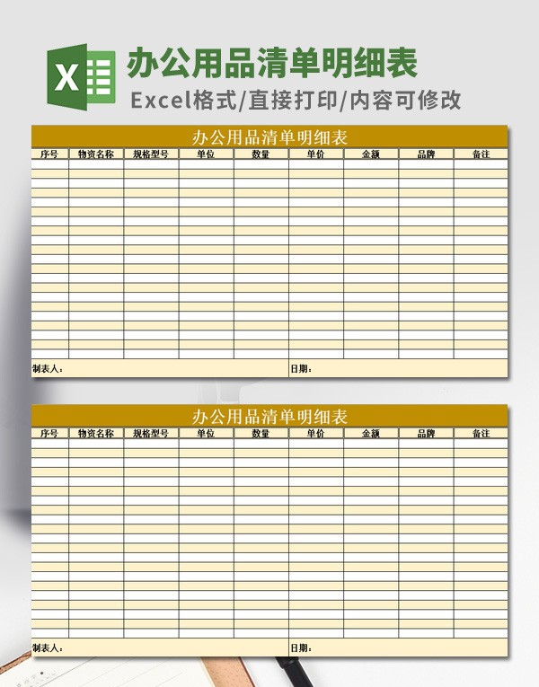 办公用品清单明细表模板 v3.11 办公用品清单明细表模板 v3.11