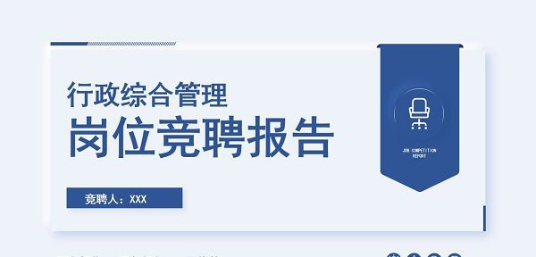 行政综合管理岗位竞聘报告PPT模板 v2.76 行政综合管理岗位竞聘报告PPT模板 v2.76