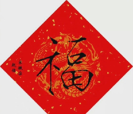 敬业福专用福字图片素材 v1.5 敬业福专用福字图片素材 v1.5