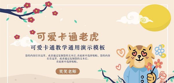 可爱卡通老虎教学通用PPT模板 v3.64 可爱卡通老虎教学通用PPT模板 v3.64