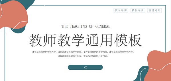 简约校园教师教学通用PPT模板 v3.33 简约校园教师教学通用PPT模板 v3.33
