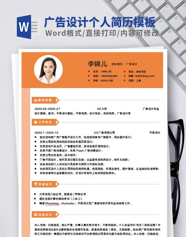 广告设计个人简历模板范文 v1.26 广告设计个人简历模板范文 v1.26