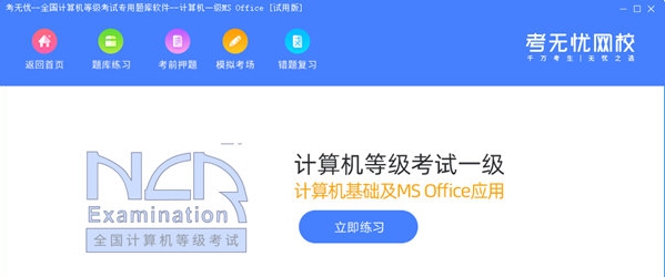 考无忧全国计算机等级考试专用题库 v2022.8 考无忧全国计算机等级考试专用题库 v2022.8