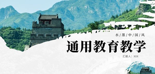 中国风长城古风教学通用PPT模板 v2.45 中国风长城古风教学通用PPT模板 v2.45