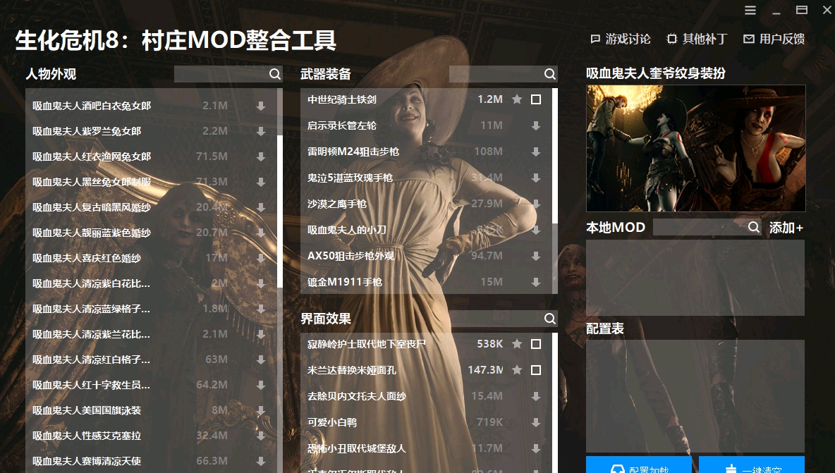 生化危机8村庄MOD整合工具 v1.1.0.6