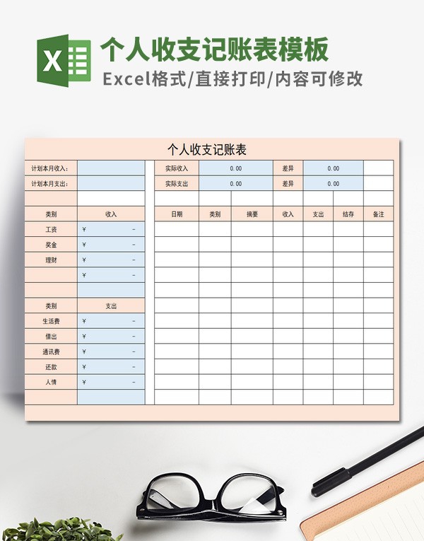 个人收支记账表模板 v2.7 个人收支记账表模板 v2.7