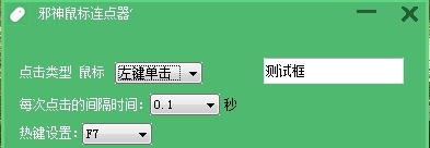 邪神鼠标连点器PC软件 v1.5 邪神鼠标连点器PC软件 v1.5