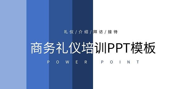 蓝色简约商务礼仪培训PPT模板 v2.17 蓝色简约商务礼仪培训PPT模板 v2.17