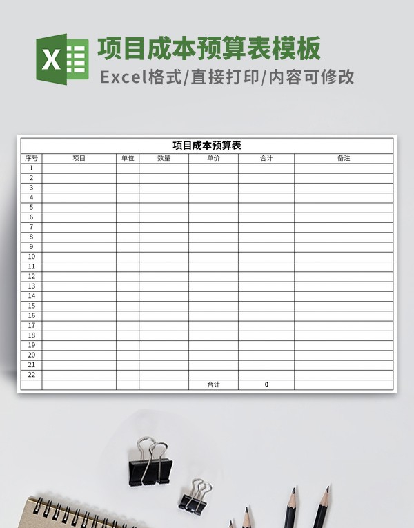 项目成本预算表格模板 v1.78 项目成本预算表格模板 v1.78