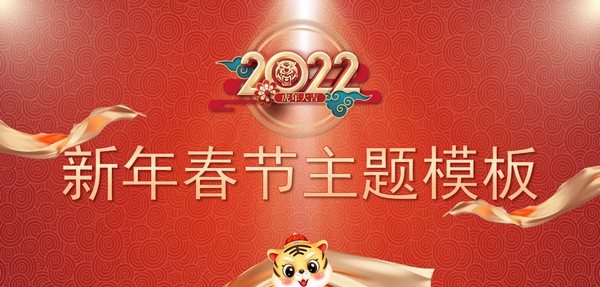 2022喜庆风红色新年春节主题PPT模板 v1.75 2022喜庆风红色新年春节主题PPT模板 v1.75