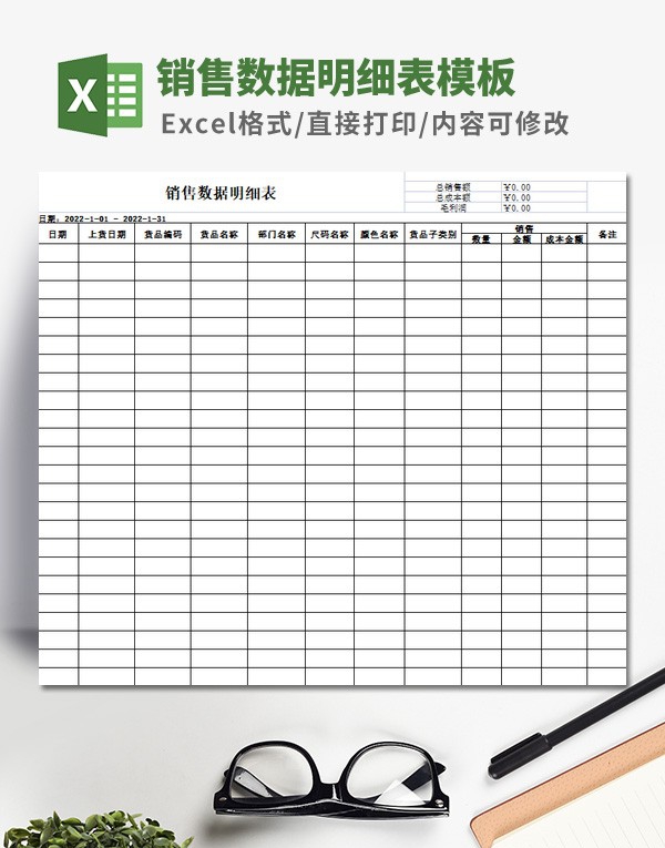 销售数据明细表模板 v3.32